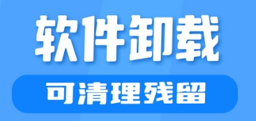 電腦清理卸載工具下載-電腦清理卸載工具合集-電腦清理卸載工具大全