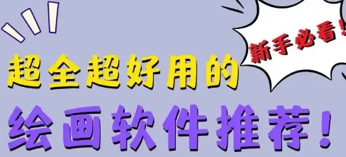 超全超好用的繪畫軟件合集-超全超好用的繪畫軟件下載-超全超好用的繪畫軟件大全