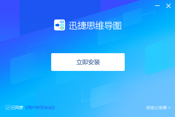 迅捷思維導(dǎo)圖全新版