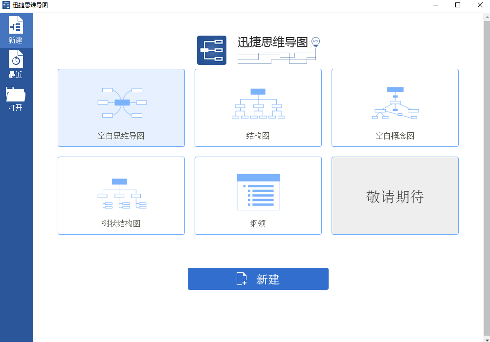 迅捷思維導(dǎo)圖全新版