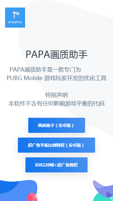 PAPA畫質(zhì)助手Android版