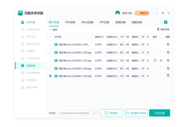 萬能文字識別桌面版