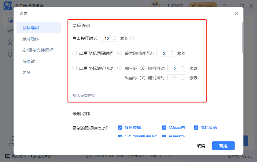 金舟鼠標連點器免費版