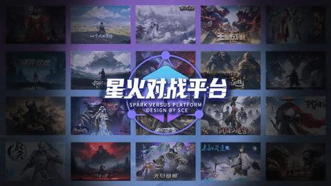 星火對戰(zhàn)平臺電腦版