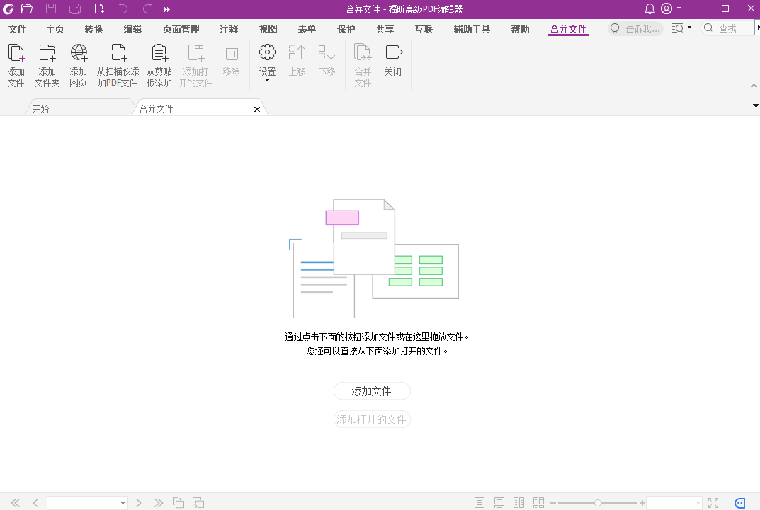 福昕高級PDF編輯器升級版