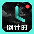 一古倒計時app安卓版