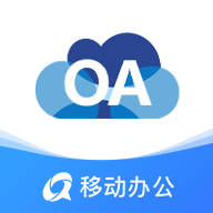 OA移動(dòng)辦公標(biāo)準(zhǔn)版