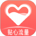 貼心流量軟件安卓版