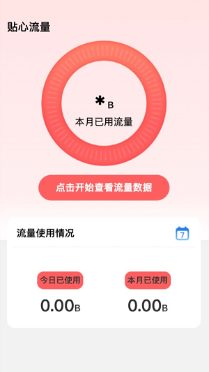 貼心流量軟件安卓版