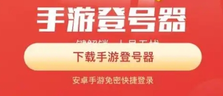 手游登號器下載-手游登號器大全-手游登號器推薦