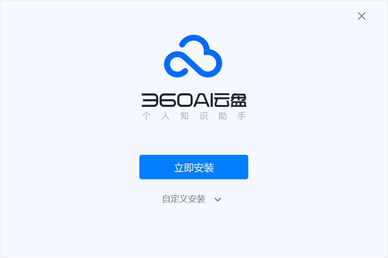 360安全云盤專業(yè)版