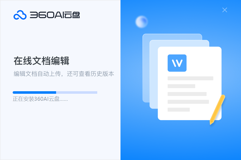 360安全云盤專業(yè)版