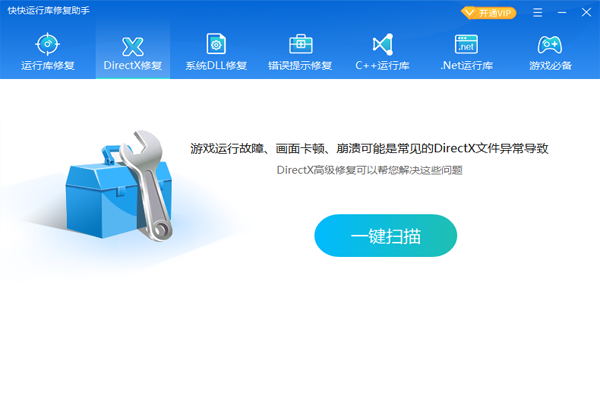 快快運行庫修復(fù)助手全新版