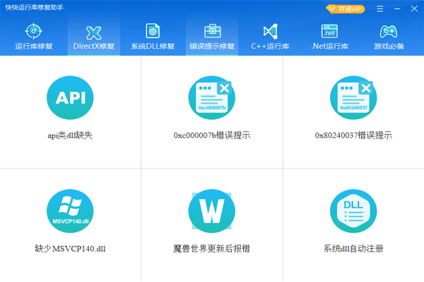 快快運行庫修復(fù)助手全新版