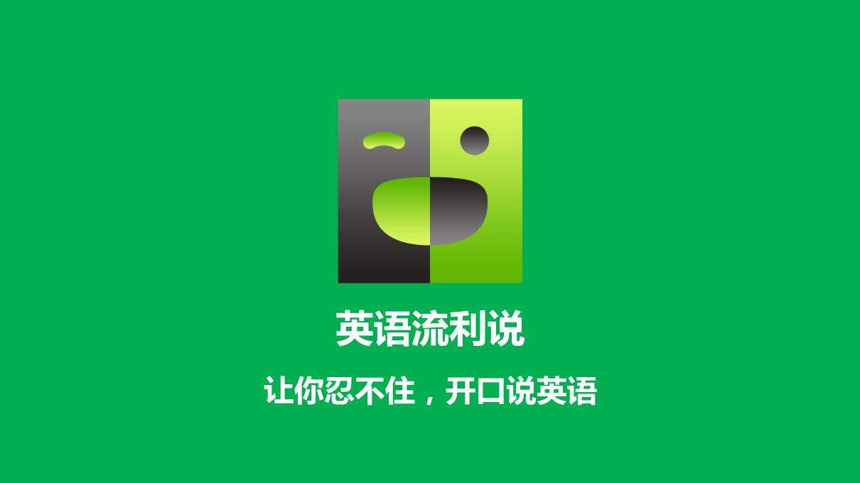 英語流利說下載-英語流利說正版/最新版/安卓版/手機(jī)版