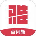 百詞斬雅思APP官方版