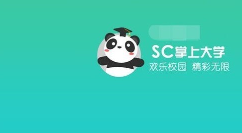 SC掌上大學標準版