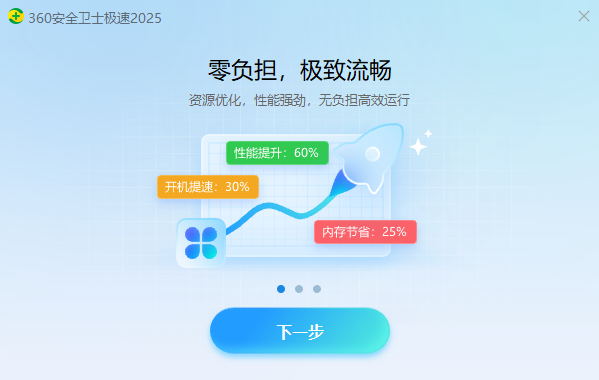 360安全衛(wèi)士極速版2025