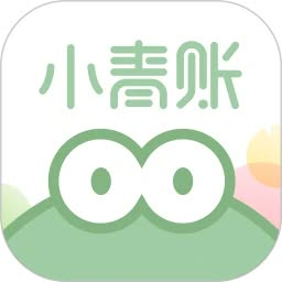 小青賬免費版