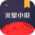 火星小說(shuō)標(biāo)準(zhǔn)版