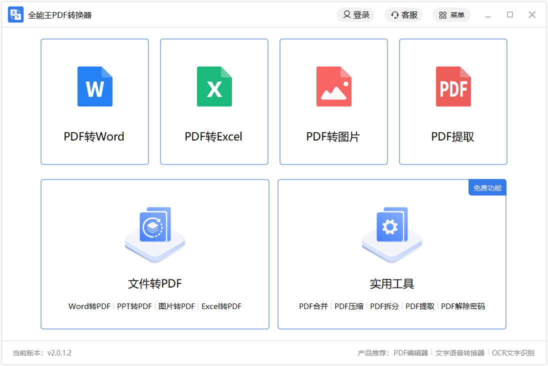 全能王PDF轉(zhuǎn)換器電腦版