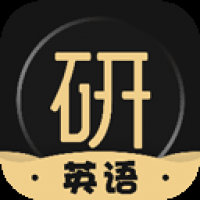 考研英語(yǔ)君官方版