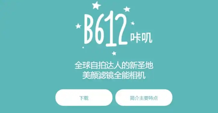 B612咔嘰下載-B612咔嘰安卓版/官方版/最新版