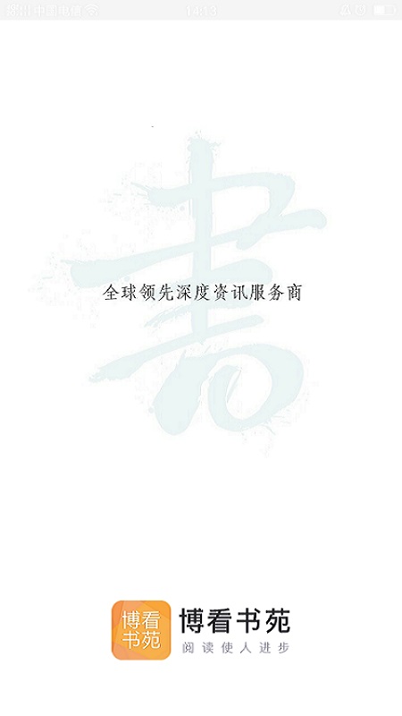 博看書苑安卓版