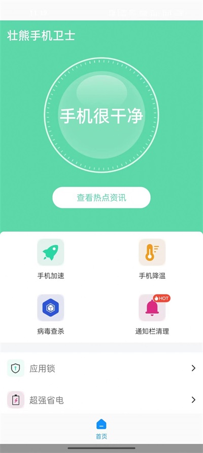 壯熊手機衛(wèi)士app