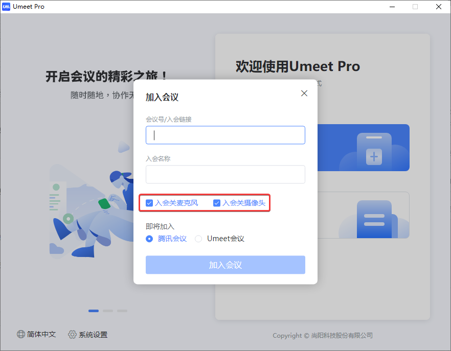 Umeet Pro會議客戶端