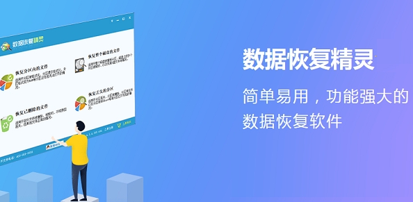 數(shù)據(jù)恢復精靈純凈版