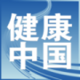 健康中國純凈版