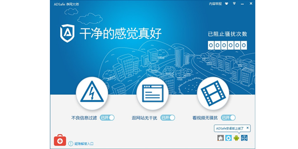 ADSafe凈網(wǎng)大師最新版