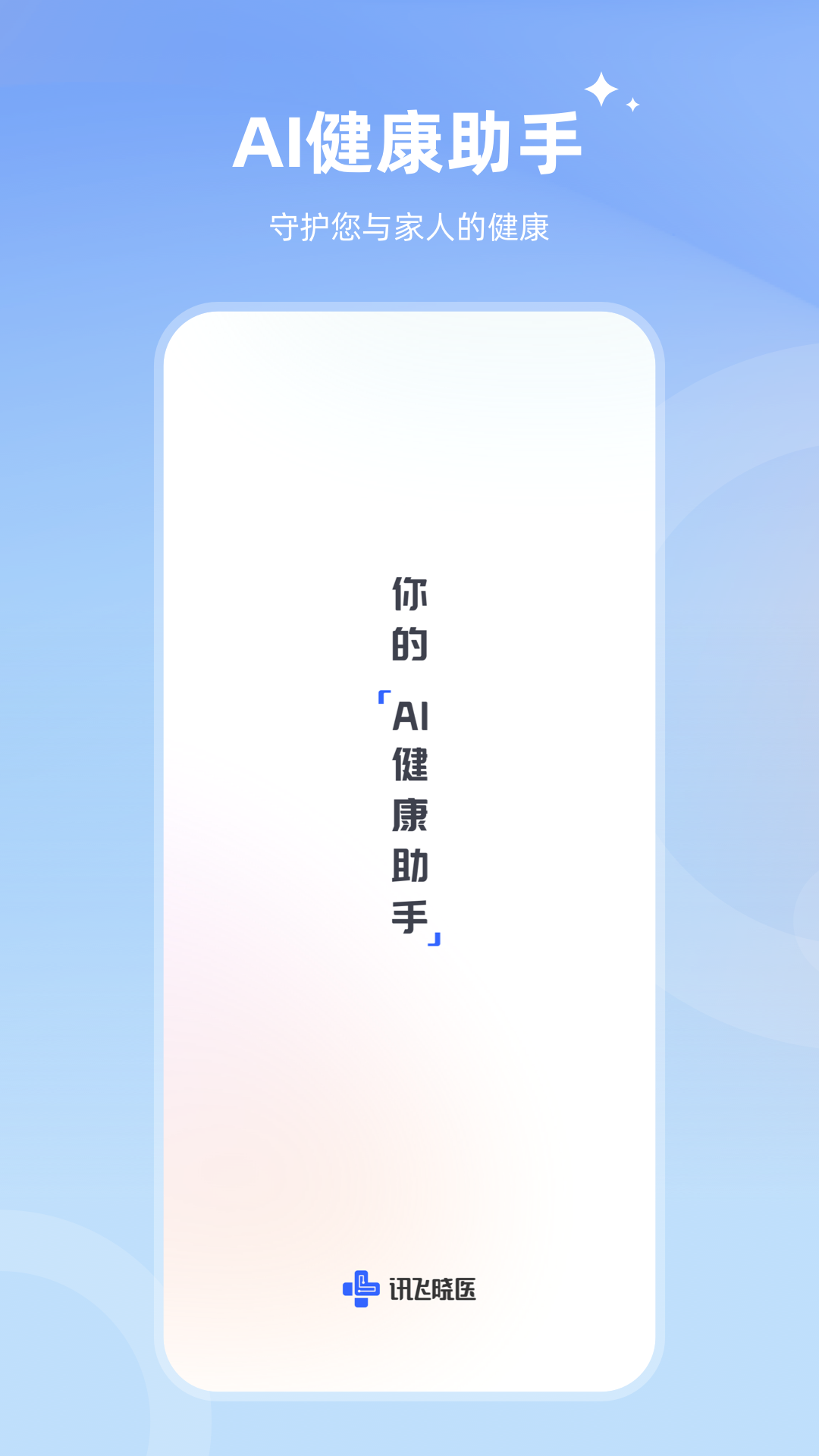 訊飛曉醫(yī)Android版