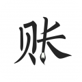 極簡(jiǎn)記賬移動(dòng)版