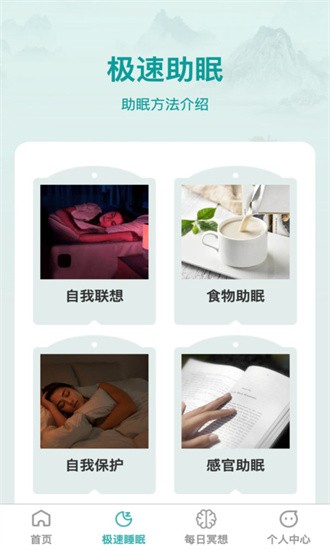 疾速助眠手機版