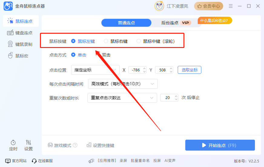 金舟鼠標連點器最新版