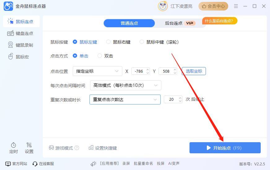 金舟鼠標連點器最新版