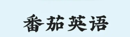 番茄英語(yǔ)下載-番茄英語(yǔ)正版/手機(jī)版/安卓版/最新版