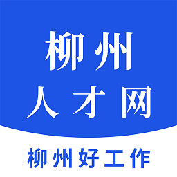 柳州人才網(wǎng)app官網(wǎng)版