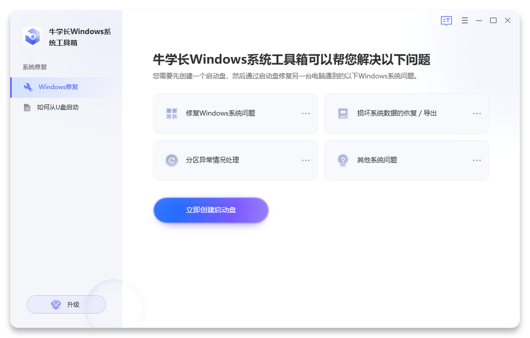 牛學(xué)長(zhǎng)Windows系統(tǒng)工具箱最新版