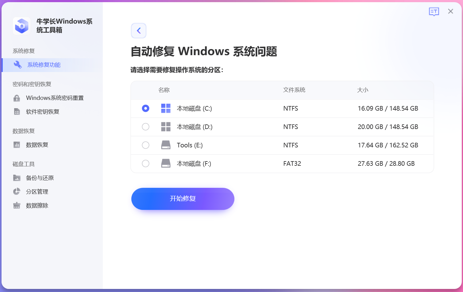 牛學(xué)長(zhǎng)Windows系統(tǒng)工具箱最新版