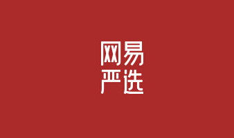 網(wǎng)易嚴(yán)選下載-網(wǎng)易嚴(yán)選手機(jī)版/安卓版/官方版/最新版