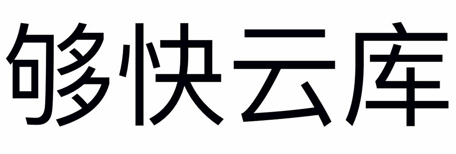 夠快云庫下載-夠快云庫正版/電腦版/最新版/官方版