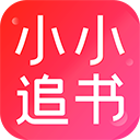 小小追書(shū)官方版