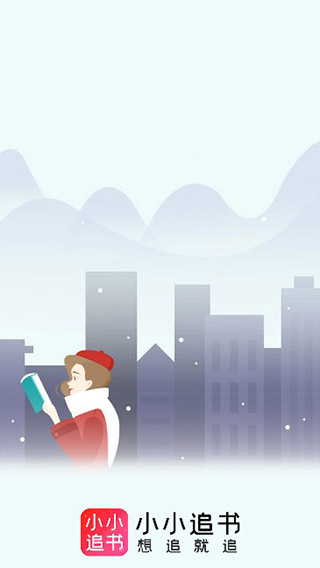 小小追書(shū)官方版