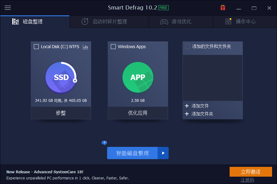 Smart Defrag(磁盤碎片整理)