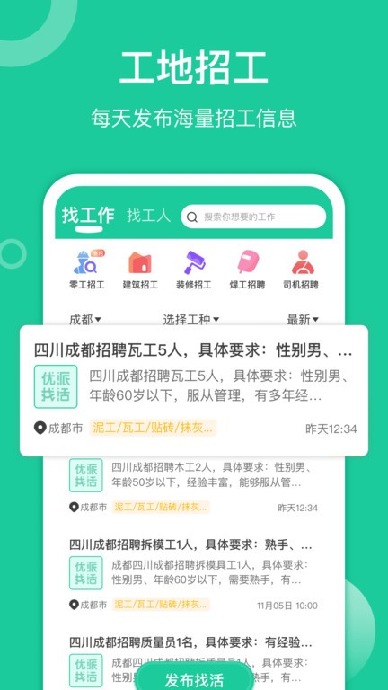 優(yōu)派找活安卓版