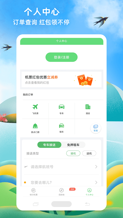 鐵行飛機票優(yōu)化版