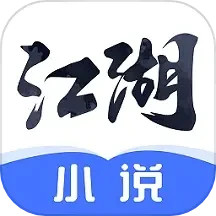 江湖免費小說全新版